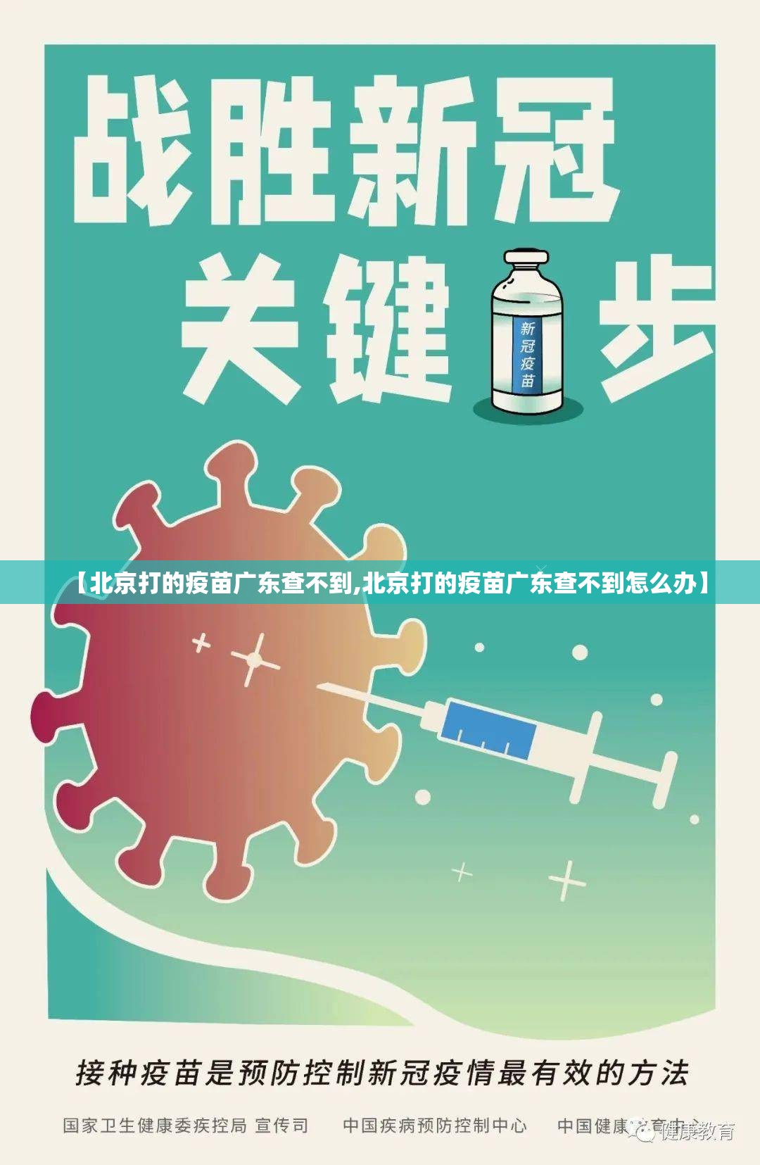 【北京打的疫苗广东查不到,北京打的疫苗广东查不到怎么办】