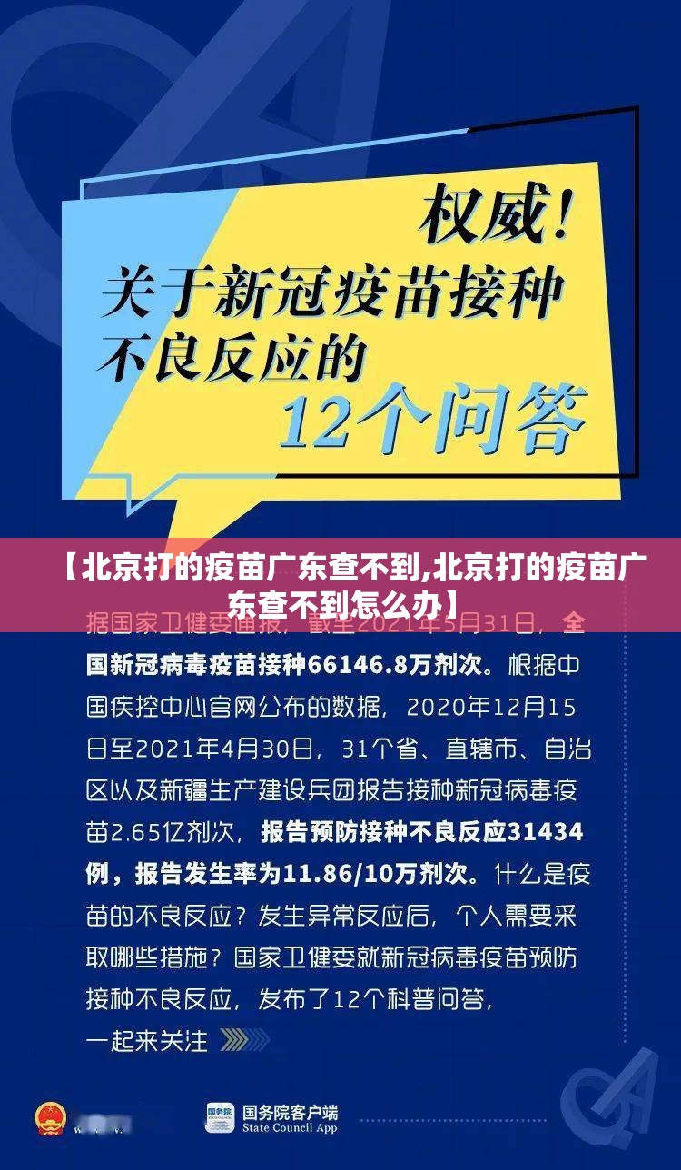 【北京打的疫苗广东查不到,北京打的疫苗广东查不到怎么办】