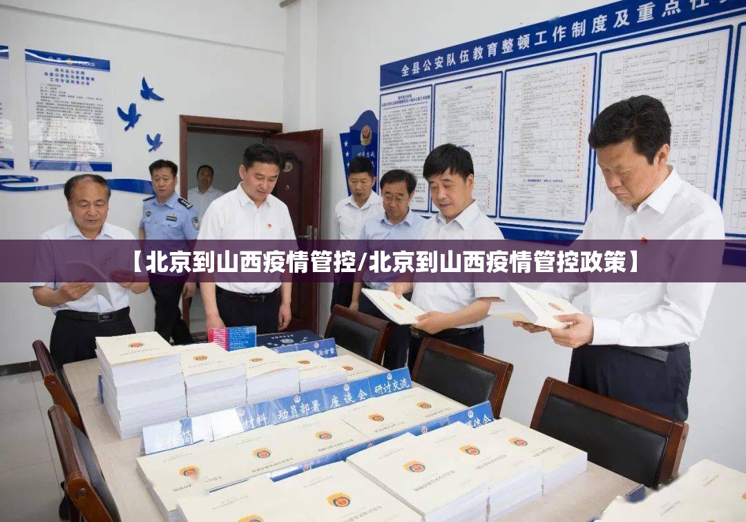 【北京到山西疫情管控/北京到山西疫情管控政策】
