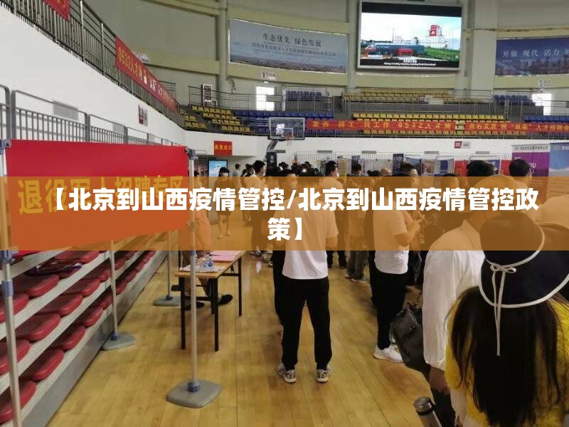 【北京到山西疫情管控/北京到山西疫情管控政策】