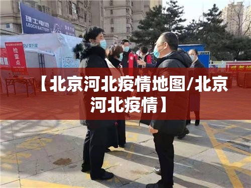 【北京河北疫情地图/北京 河北疫情】