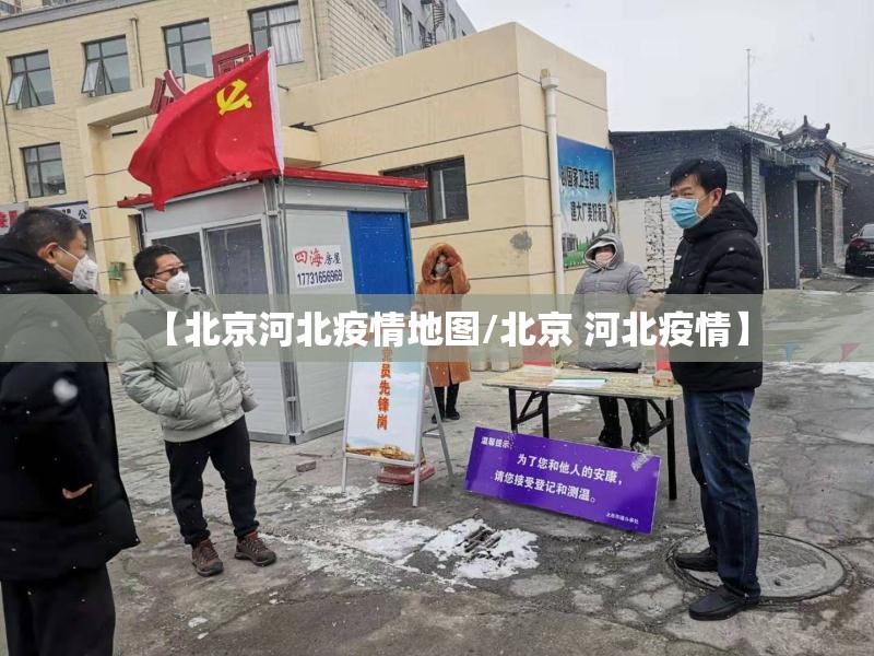 【北京河北疫情地图/北京 河北疫情】