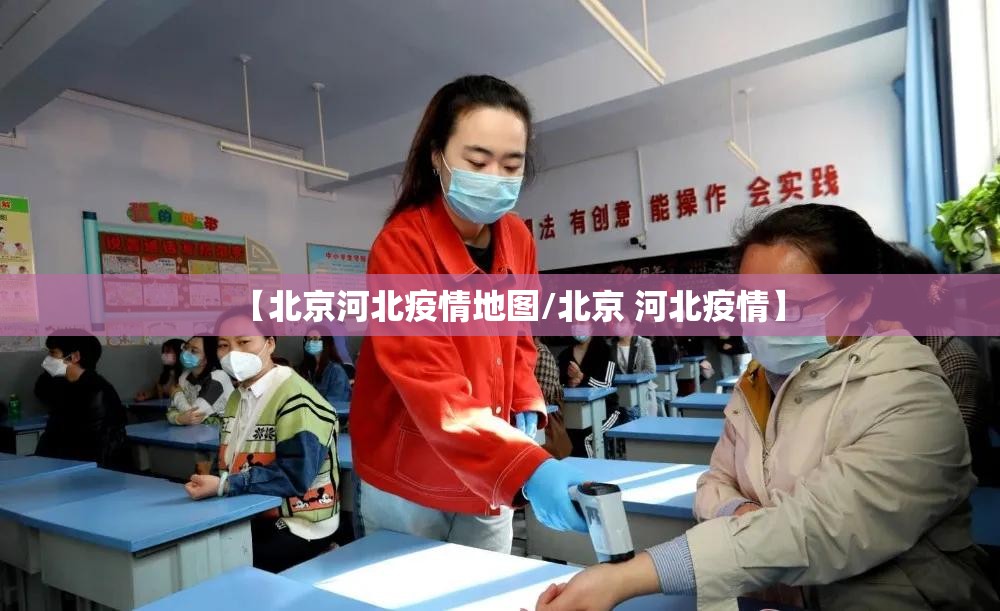 【北京河北疫情地图/北京 河北疫情】