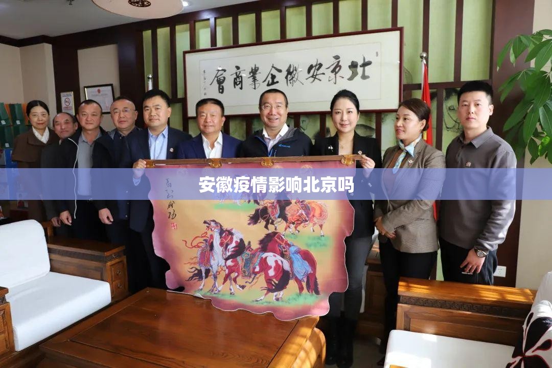 安徽疫情影响北京吗