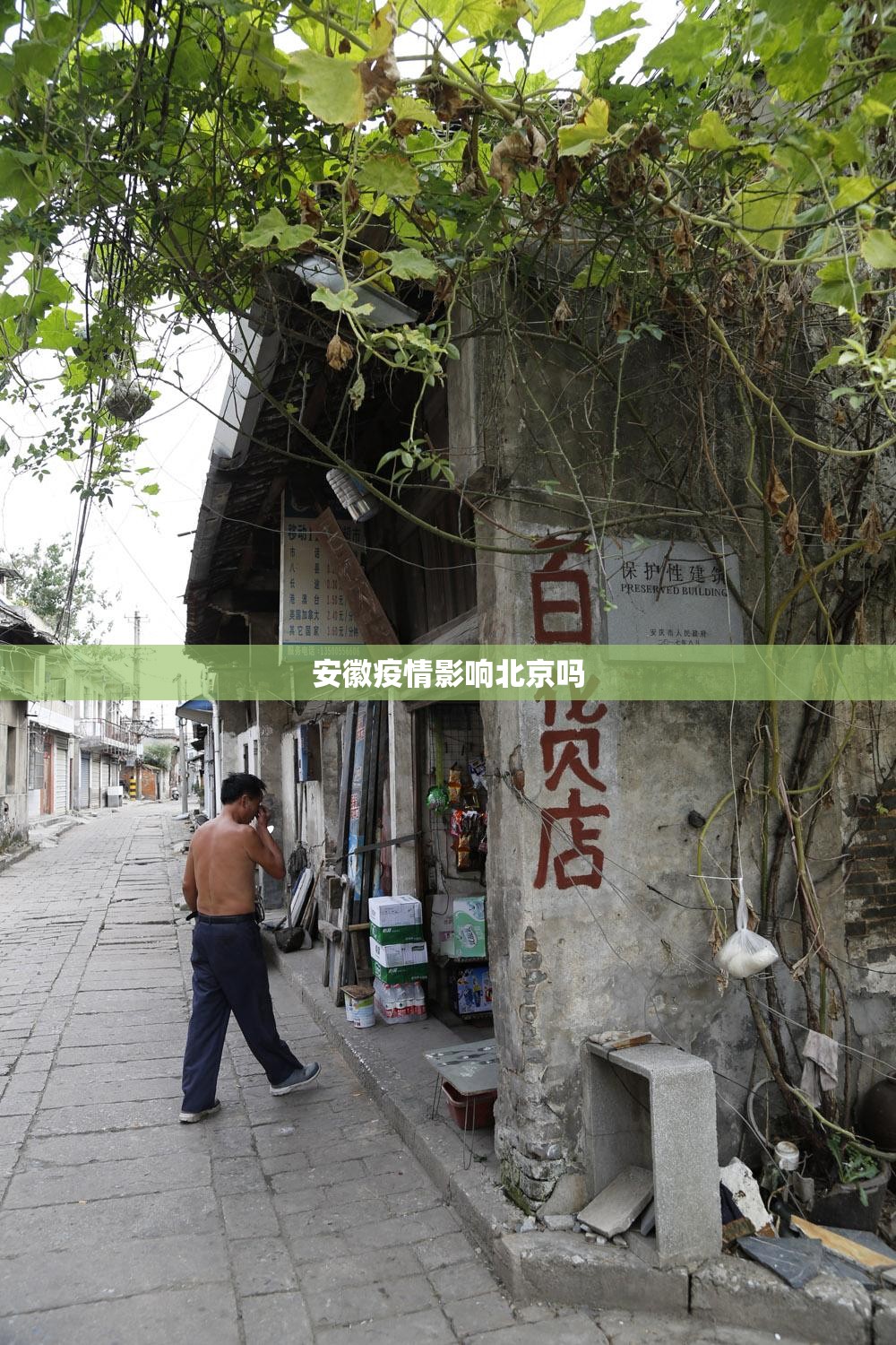 安徽疫情影响北京吗