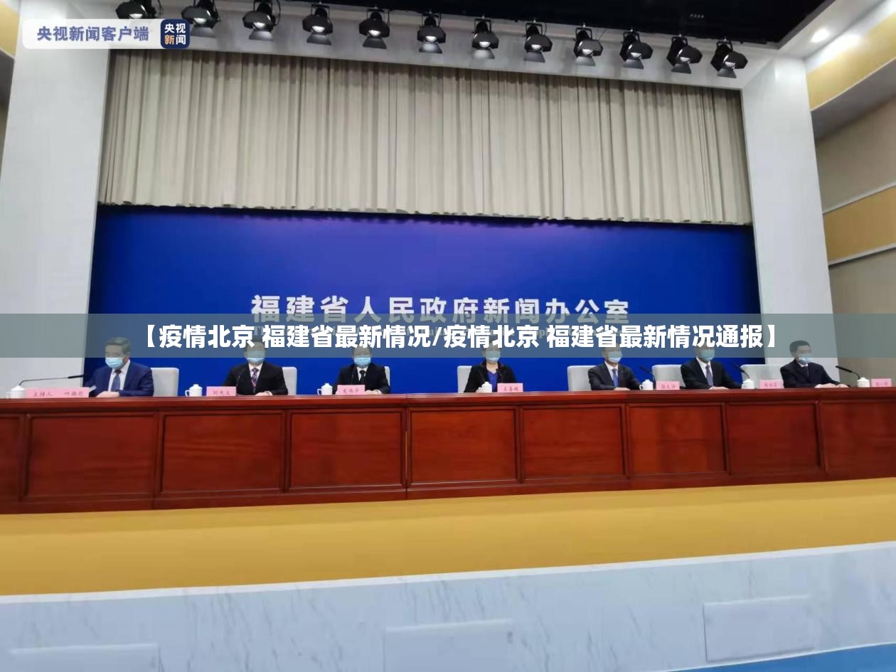 【疫情北京 福建省最新情况/疫情北京 福建省最新情况通报】