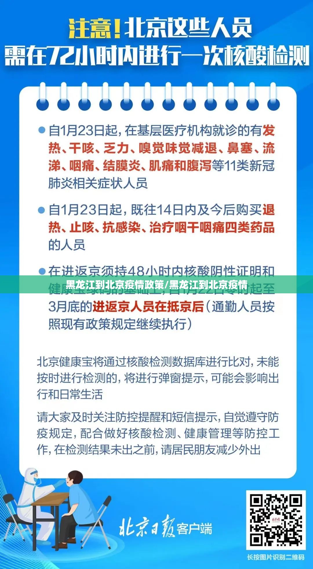 黑龙江到北京疫情政策/黑龙江到北京疫情
