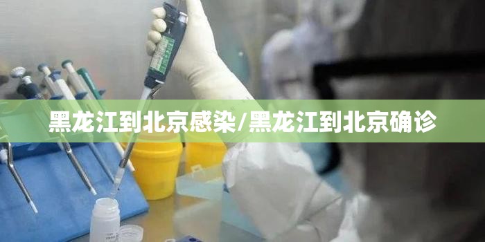 黑龙江到北京感染/黑龙江到北京确诊