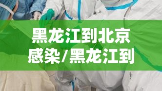 黑龙江到北京感染/黑龙江到北京确诊
