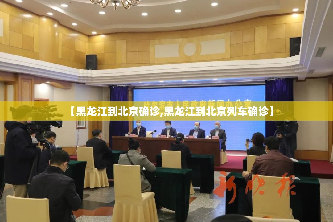 【黑龙江到北京确诊,黑龙江到北京列车确诊】
