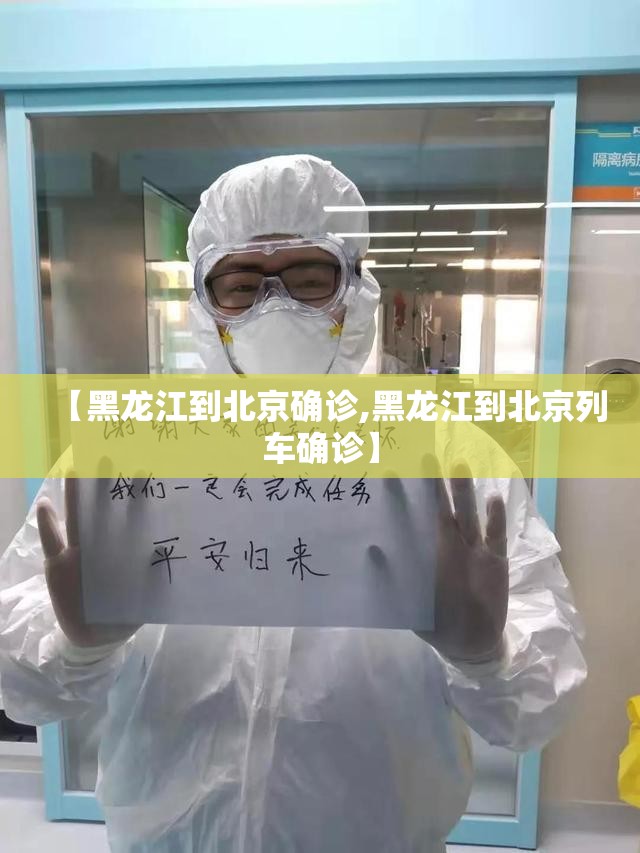 【黑龙江到北京确诊,黑龙江到北京列车确诊】