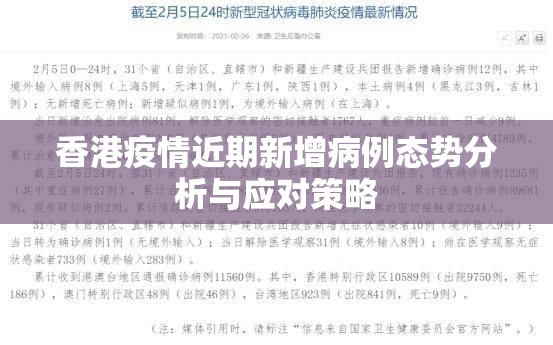 香港疫情近期新增病例态势分析与应对策略