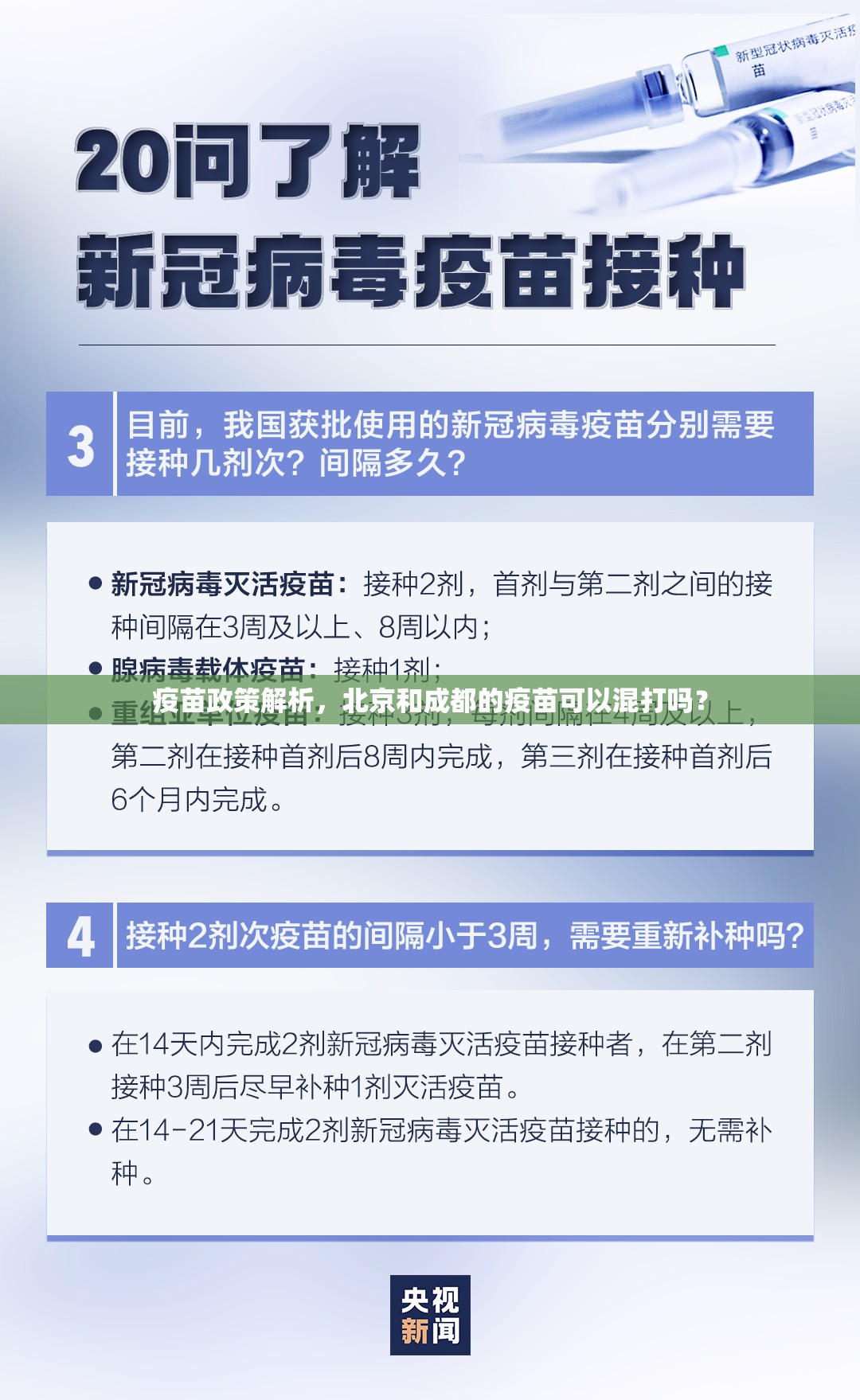 疫苗政策解析，北京和成都的疫苗可以混打吗？