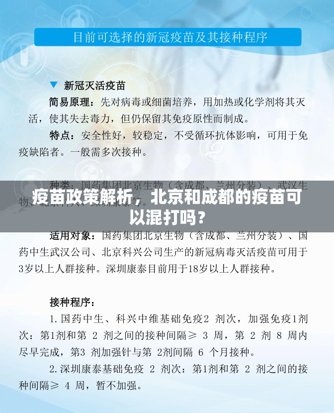 疫苗政策解析，北京和成都的疫苗可以混打吗？