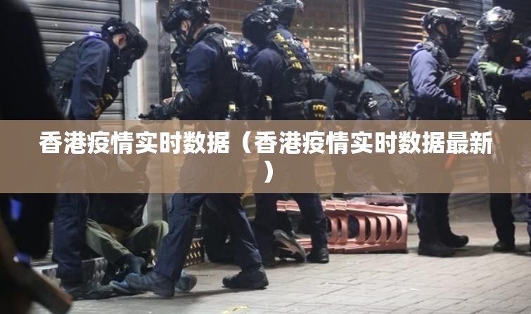 香港疫情实时数据（香港疫情实时数据最新）