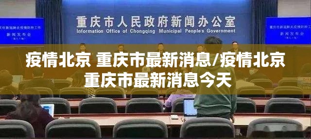 疫情北京 重庆市最新消息/疫情北京 重庆市最新消息今天