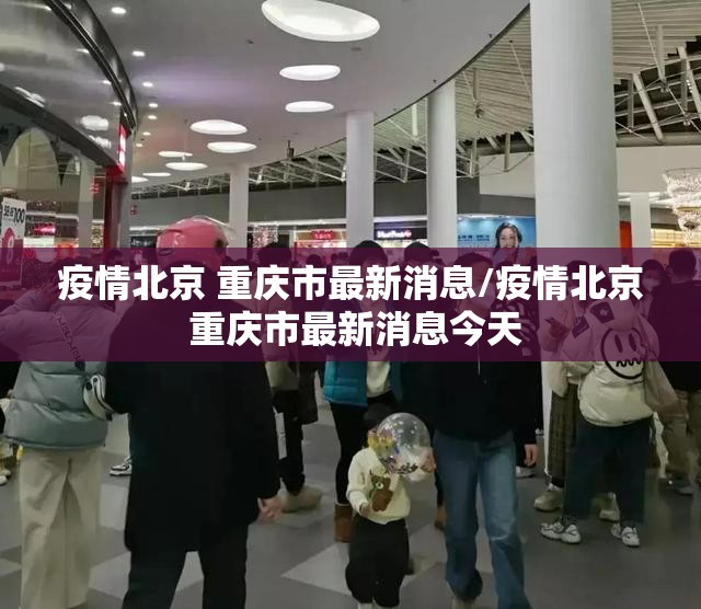 疫情北京 重庆市最新消息/疫情北京 重庆市最新消息今天