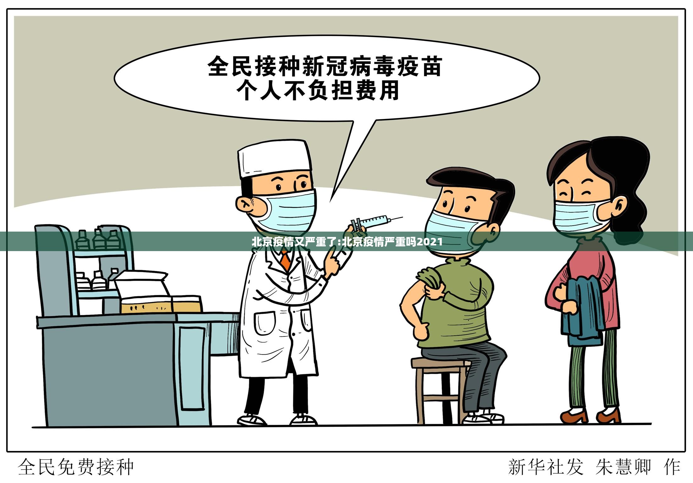 北京疫情又严重了:北京疫情严重吗2021