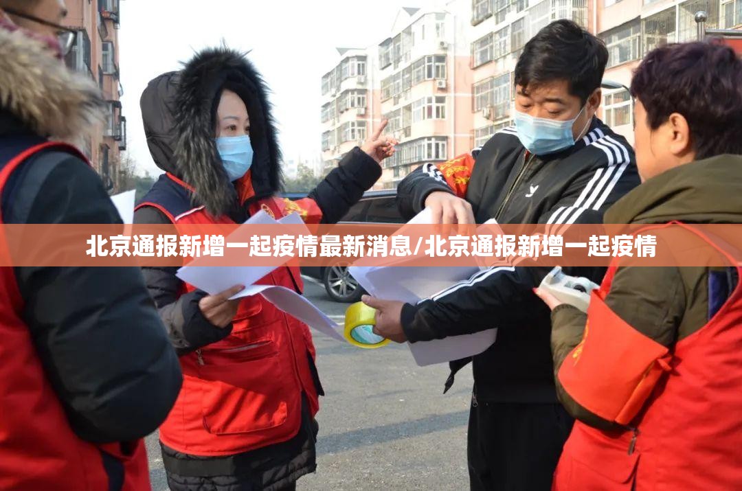 北京通报新增一起疫情最新消息/北京通报新增一起疫情