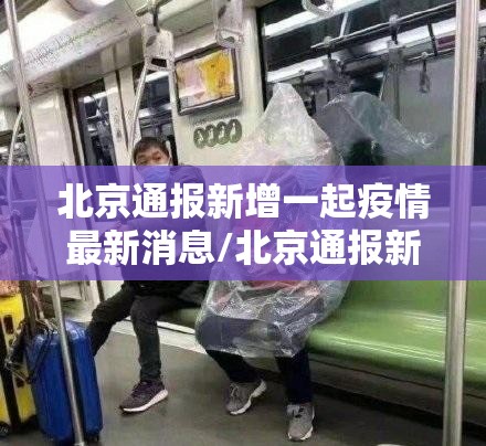 北京通报新增一起疫情最新消息/北京通报新增一起疫情