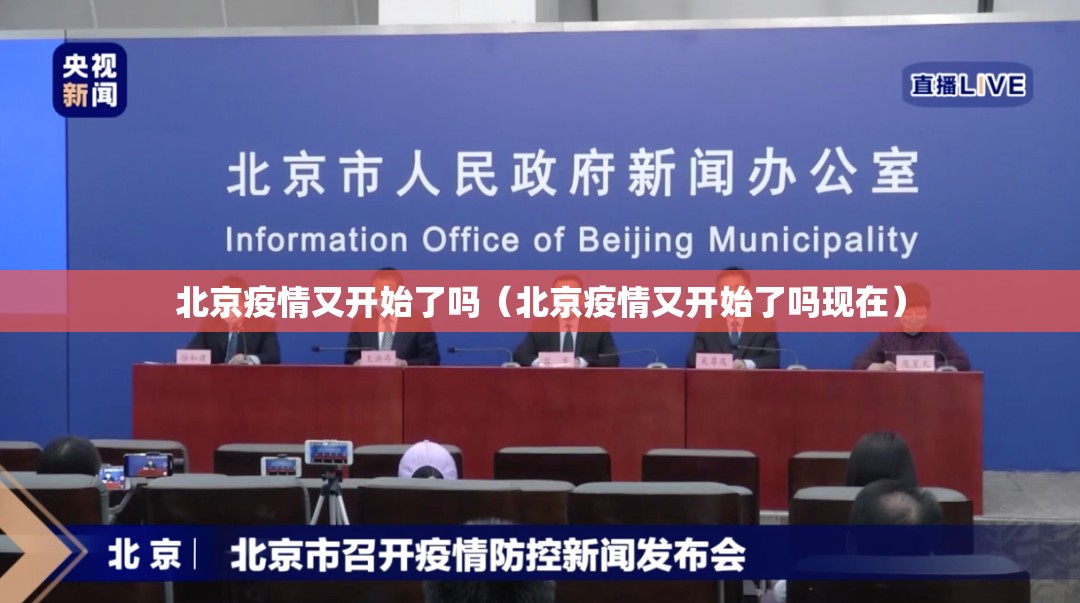北京疫情又开始了吗（北京疫情又开始了吗现在）