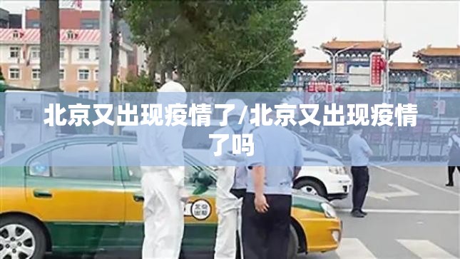 北京又出现疫情了/北京又出现疫情了吗