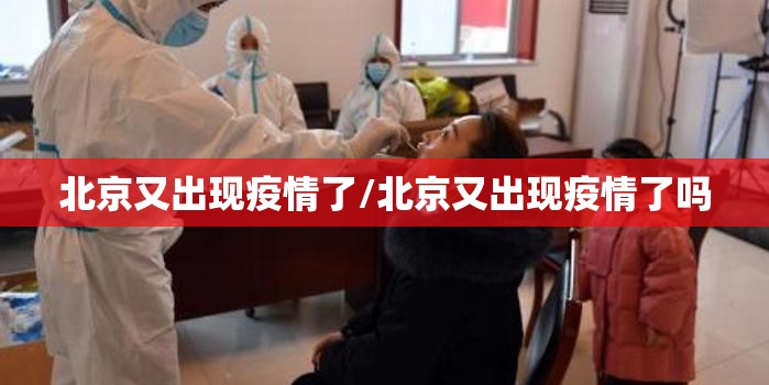 北京又出现疫情了/北京又出现疫情了吗