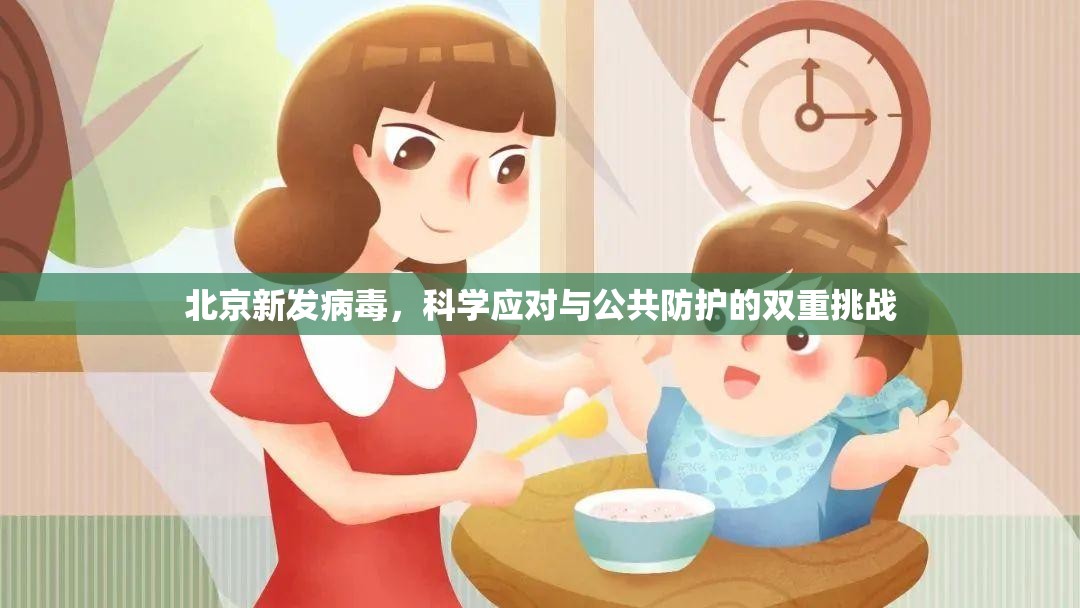 北京新发病毒，科学应对与公共防护的双重挑战
