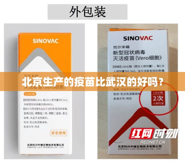 北京生产的疫苗比武汉的好吗？