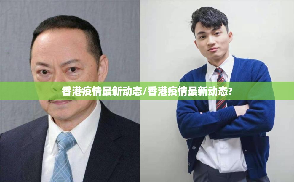 香港疫情最新动态/香港疫情最新动态?