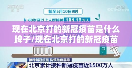 现在北京打的新冠疫苗是什么牌子/现在北京打的新冠疫苗是什么牌子的啊
