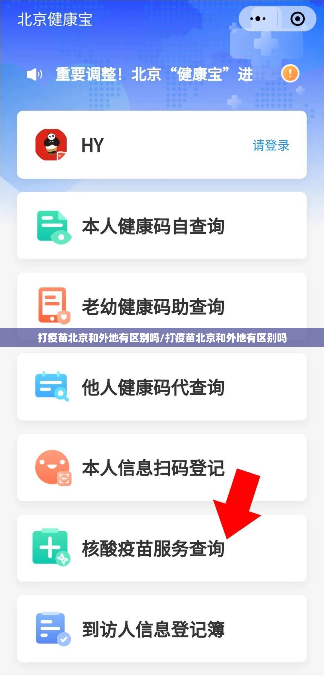 打疫苗北京和外地有区别吗/打疫苗北京和外地有区别吗
