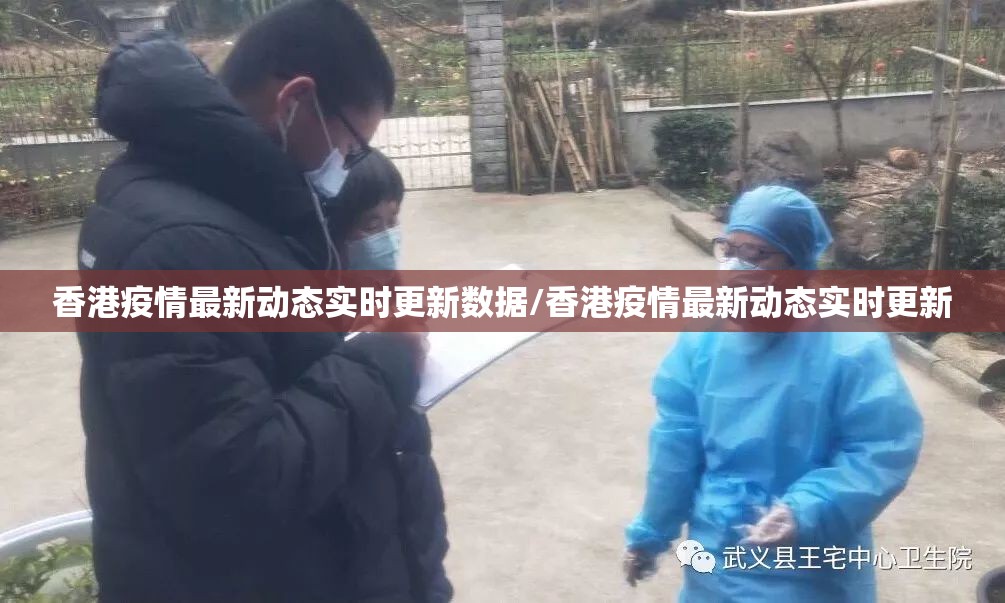 香港疫情最新动态实时更新数据/香港疫情最新动态实时更新