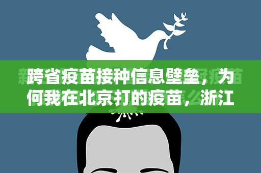 跨省疫苗接种信息壁垒，为何我在北京打的疫苗，浙江查不到？
