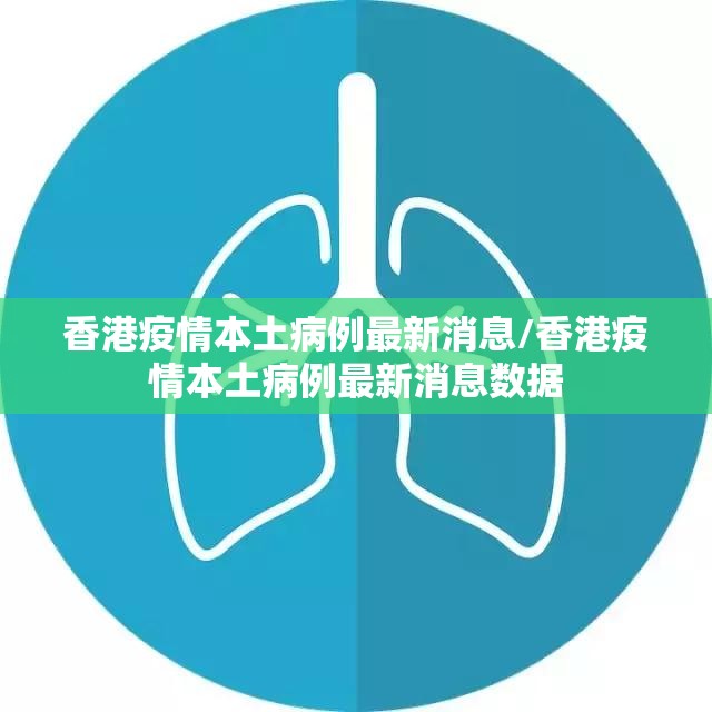 香港疫情本土病例最新消息/香港疫情本土病例最新消息数据