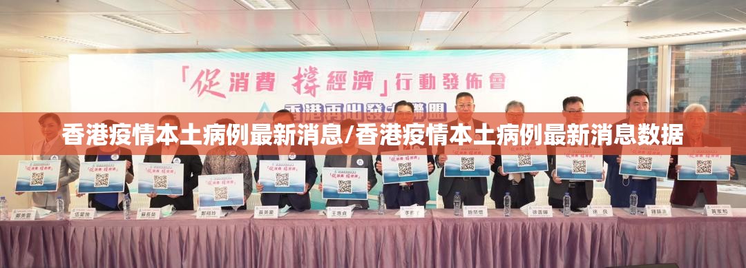 香港疫情本土病例最新消息/香港疫情本土病例最新消息数据