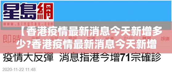 【香港疫情最新消息今天新增多少?香港疫情最新消息今天新增多少例】