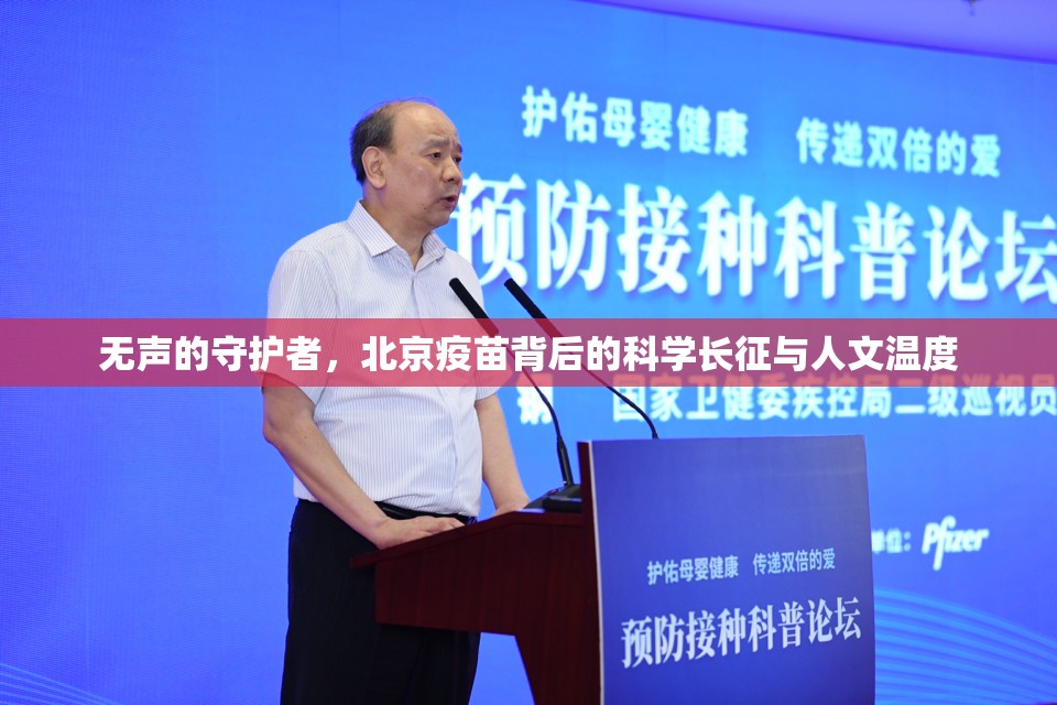 无声的守护者，北京疫苗背后的科学长征与人文温度
