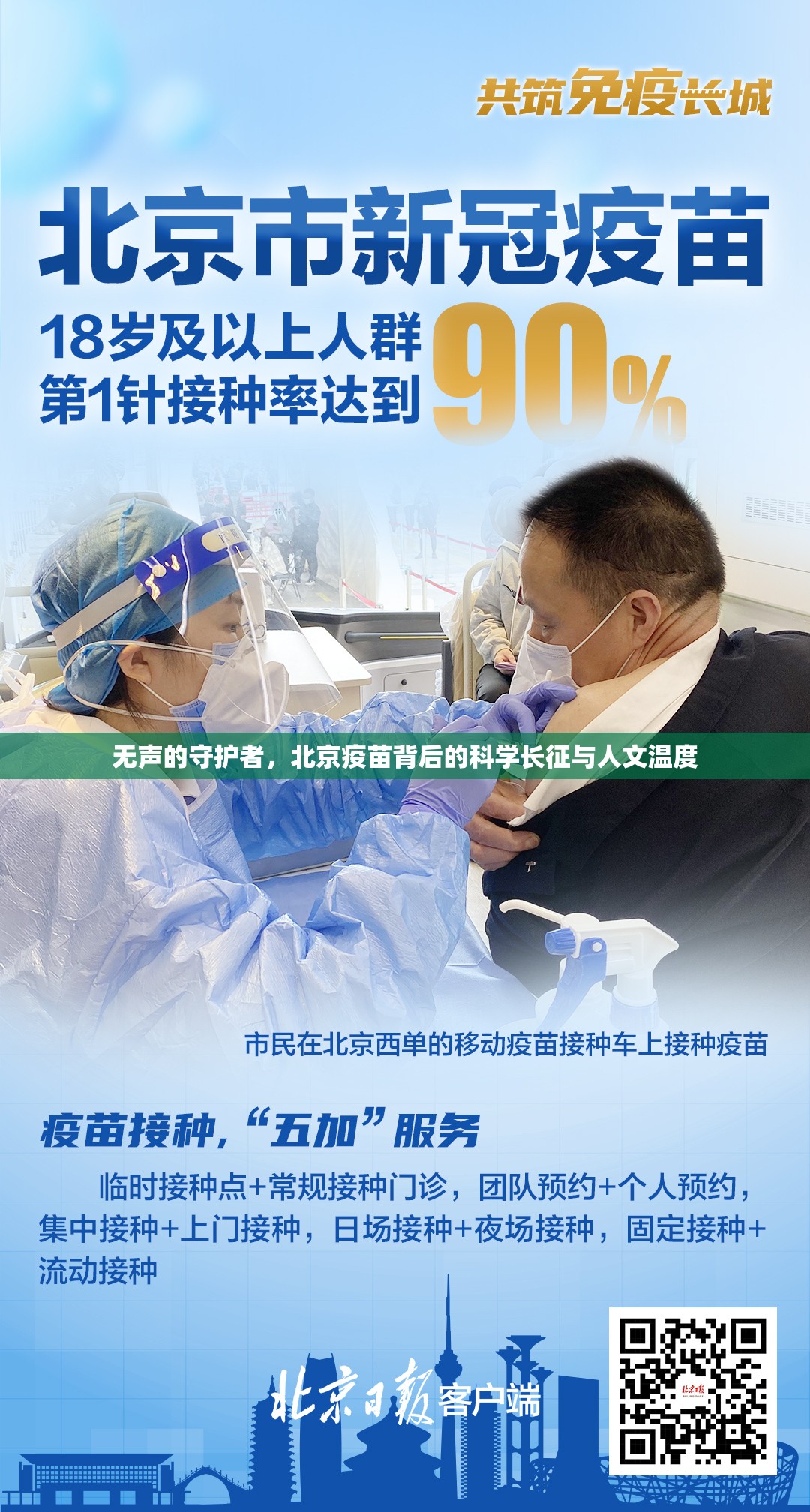 无声的守护者，北京疫苗背后的科学长征与人文温度