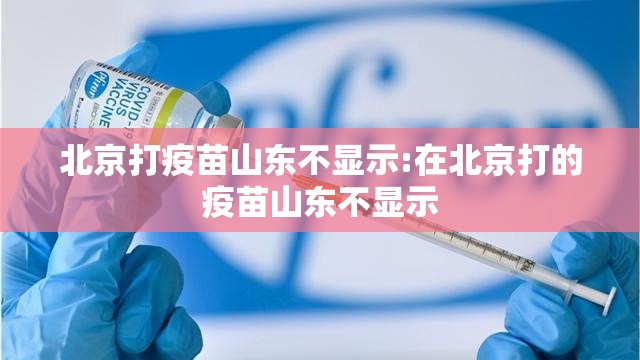 北京打疫苗山东不显示:在北京打的疫苗山东不显示