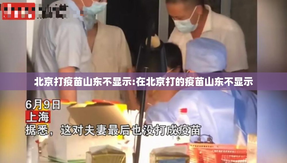 北京打疫苗山东不显示:在北京打的疫苗山东不显示