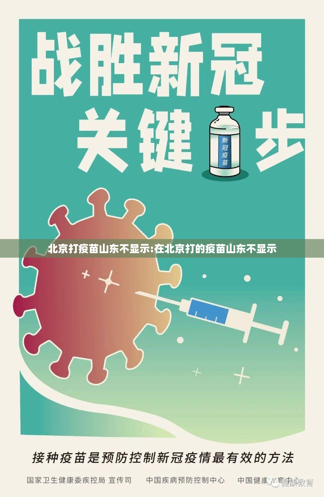 北京打疫苗山东不显示:在北京打的疫苗山东不显示