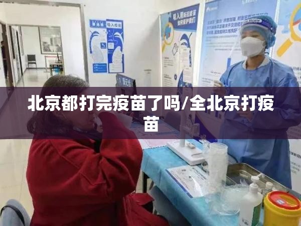 北京都打完疫苗了吗/全北京打疫苗