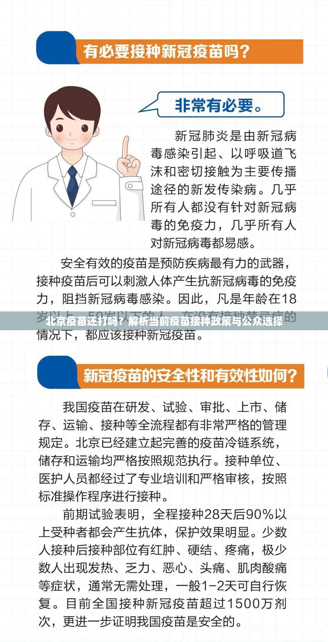 北京疫苗还打吗？解析当前疫苗接种政策与公众选择
