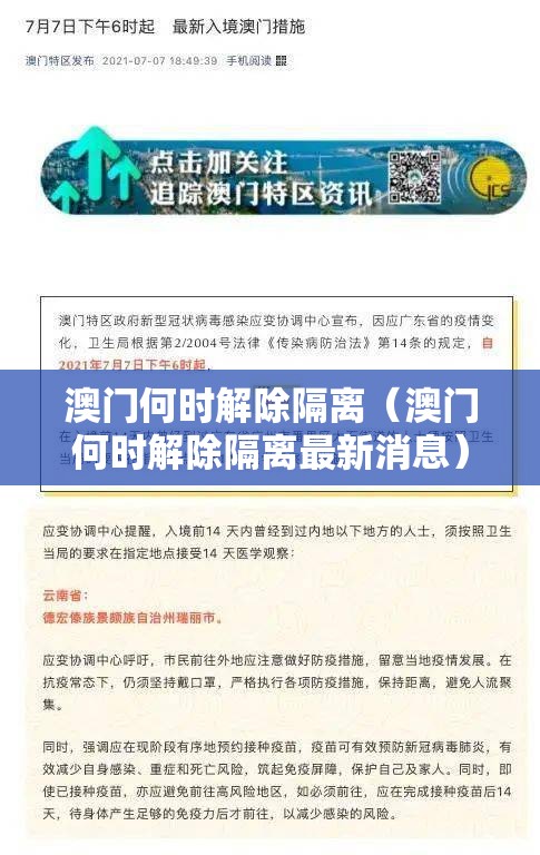 澳门何时解除隔离（澳门何时解除隔离最新消息）