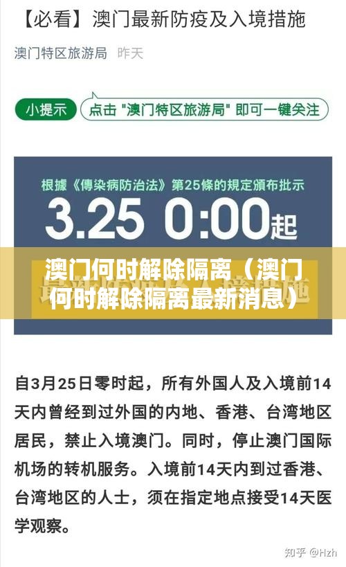 澳门何时解除隔离（澳门何时解除隔离最新消息）