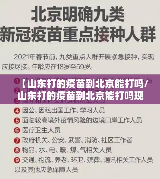 【山东打的疫苗到北京能打吗/山东打的疫苗到北京能打吗现在】