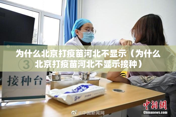 为什么北京打疫苗河北不显示（为什么北京打疫苗河北不显示接种）