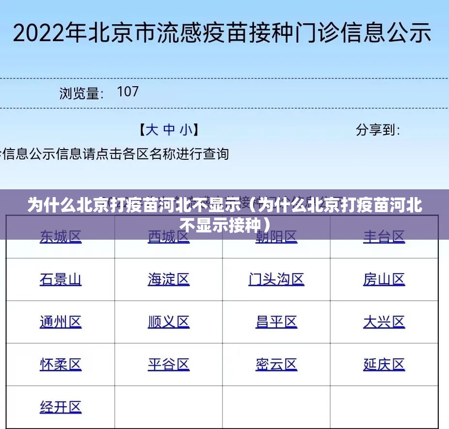 为什么北京打疫苗河北不显示（为什么北京打疫苗河北不显示接种）