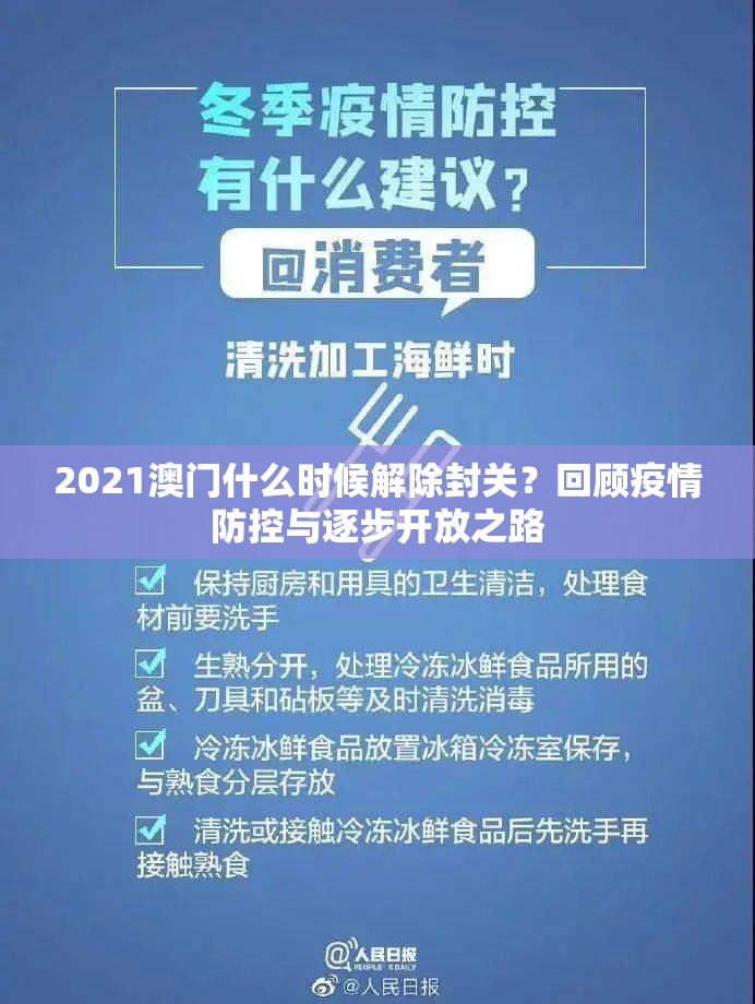 2021澳门什么时候解除封关？回顾疫情防控与逐步开放之路
